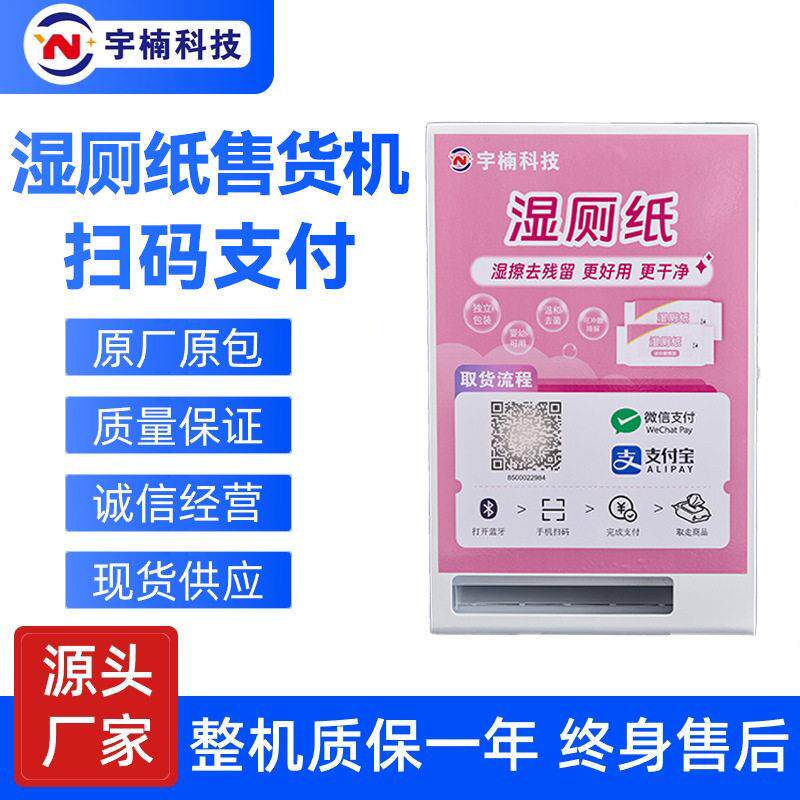 定制湿厕纸售卖机自动售卖机24小时无人售货机商场共享纸巾机扫码