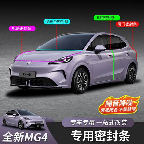 适用于全新名爵MG4密封条B柱中控后备箱前机盖全车密封胶条内饰