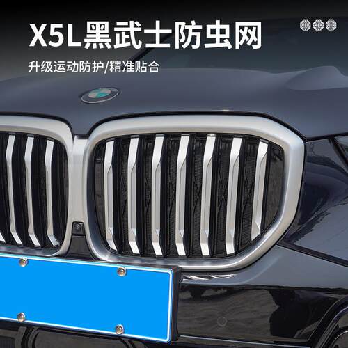 暗莹适用BMx5汽车中网网状汽车防虫网ABS材质贴合原车防虫防沙石