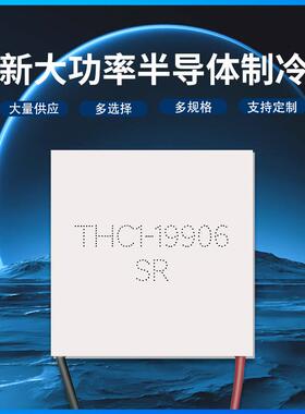 HC1-990THC1-199640*40mm2功4V6A全新半导1体制冷片高温大率T致冷