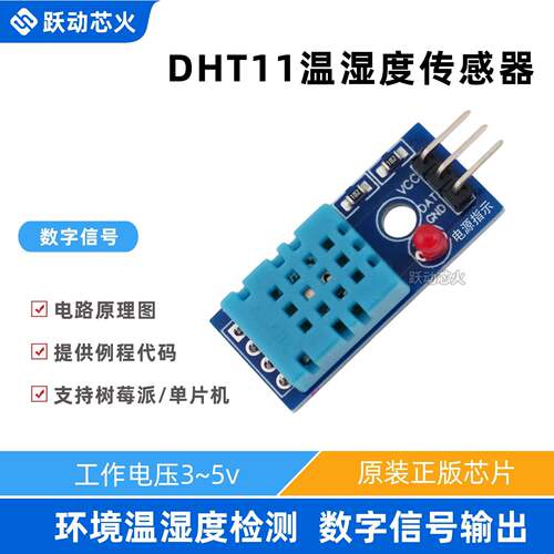 树莓派DHT11温湿度感测器数字讯号输出开关检测环境模块实验套件