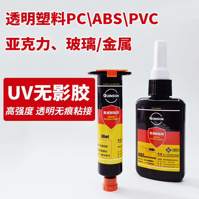 竟诚电子uv胶粘玻璃塑料PC亚克力强力透明uv紫外线固化无影胶H834