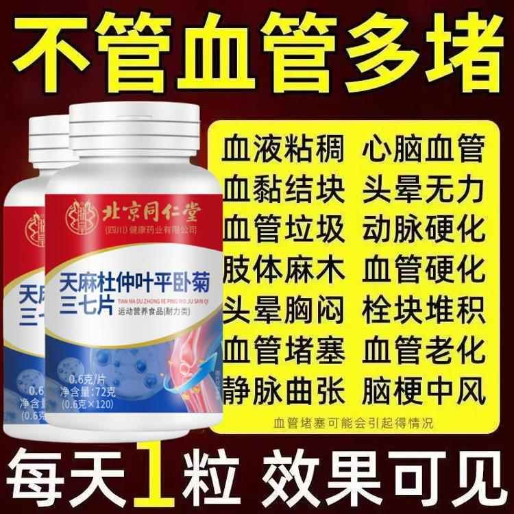 北京同仁堂天麻杜仲平卧菊三七片活血化瘀通经络疏通血管粘稠堵塞