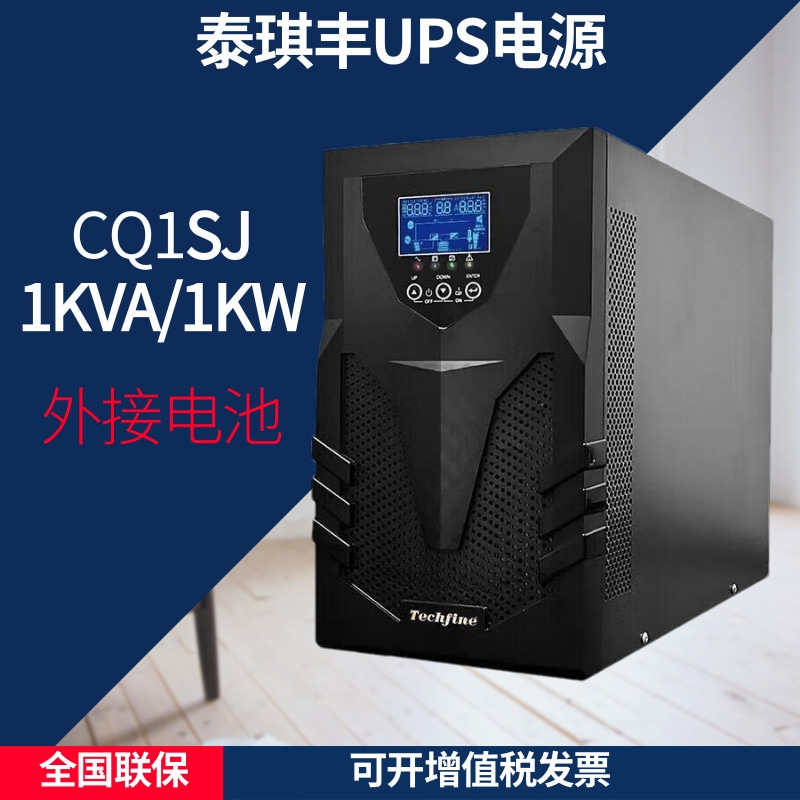 泰琪丰UPS电源CQ1SJ 2SJ 3SJ 6S 10S在线式外接电池长机机房延时