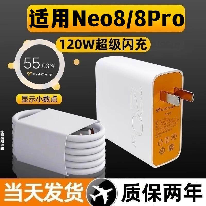 适用iQOONeo8充电器头120w超级闪充插头iqooneo7/8/9/10/11手机数据线vivo iqooneo8pro充电头6A快充