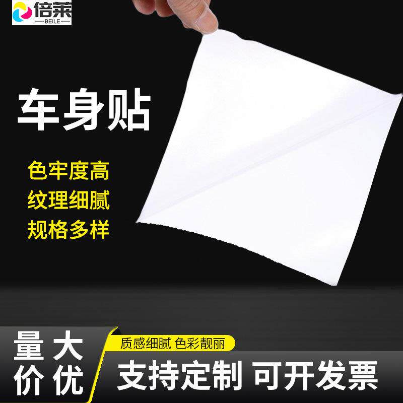 纳尔140g黑胶白胶车贴一年可移车身贴自粘加厚广告车贴喷绘写真纸