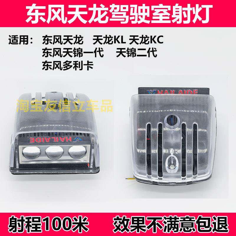东风天龙遮阳板射灯东风驾驶室小灯顶灯高亮款天锦KR天龙KL商用