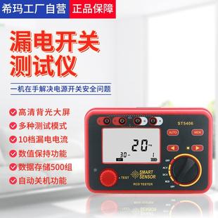 希玛ST5406漏电开关测试仪数字漏电保护器开关保护线路检测仪