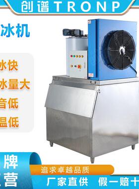 创谱TRONP1000KG片冰机商用雪花机冰块机海鲜冰机自助餐制冰机