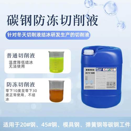 防冻切削液不结冰碳钢铝合金不锈钢全合成环保防锈加工中心车床