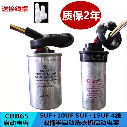 海尔双桶半自动洗衣机启动电容CBB65A-1 5+10UF 5UF+15 450V 4线