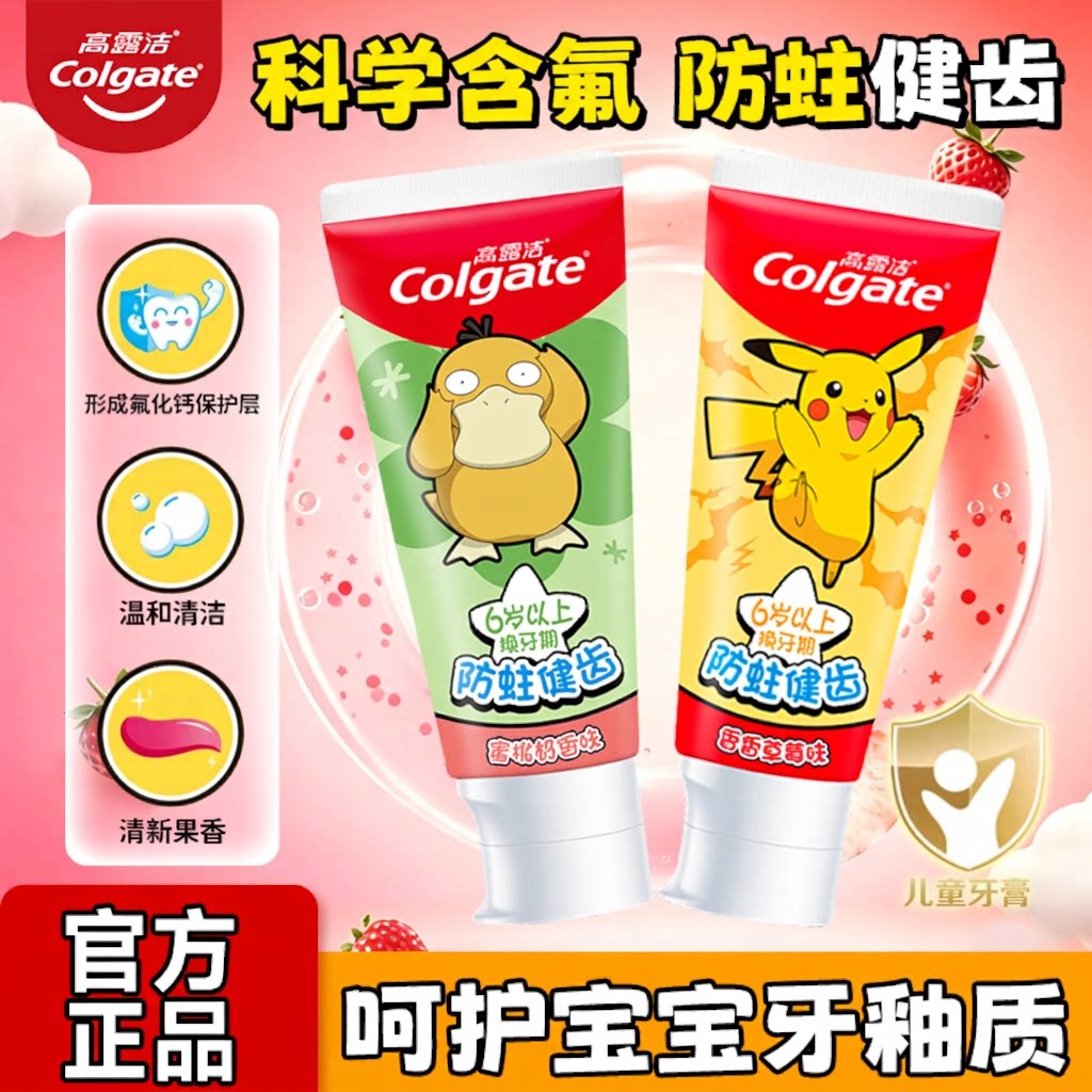 高露洁儿童含氟防蛀牙膏6岁+