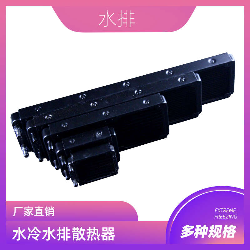 水冷水排散热器电脑cpu显卡水冷排散热器水排80/90/120/360配风扇