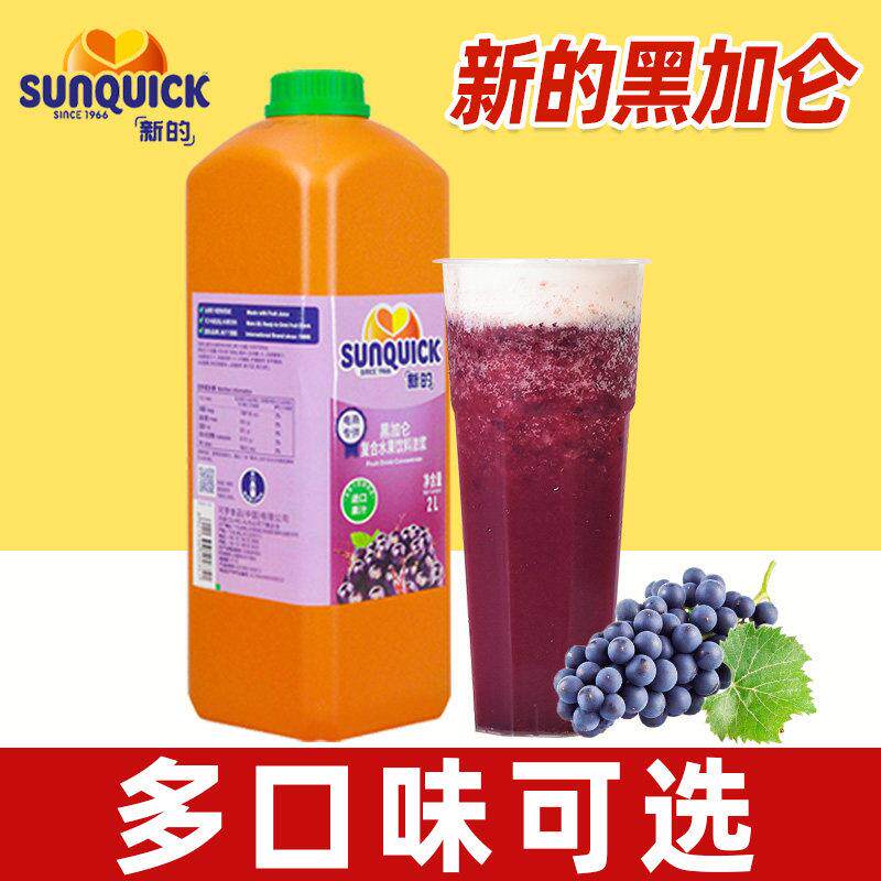 sunquick新地新的黑加仑浓缩汁果汁饮料浓浆浆原汁奶茶店专用2L