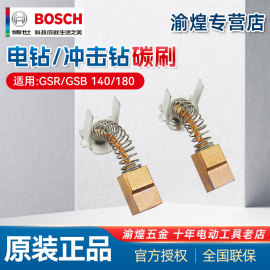 博世充电钻碳刷GSR/GSB180-LI/140-LI冲击钻电动工具手钻电刷配件