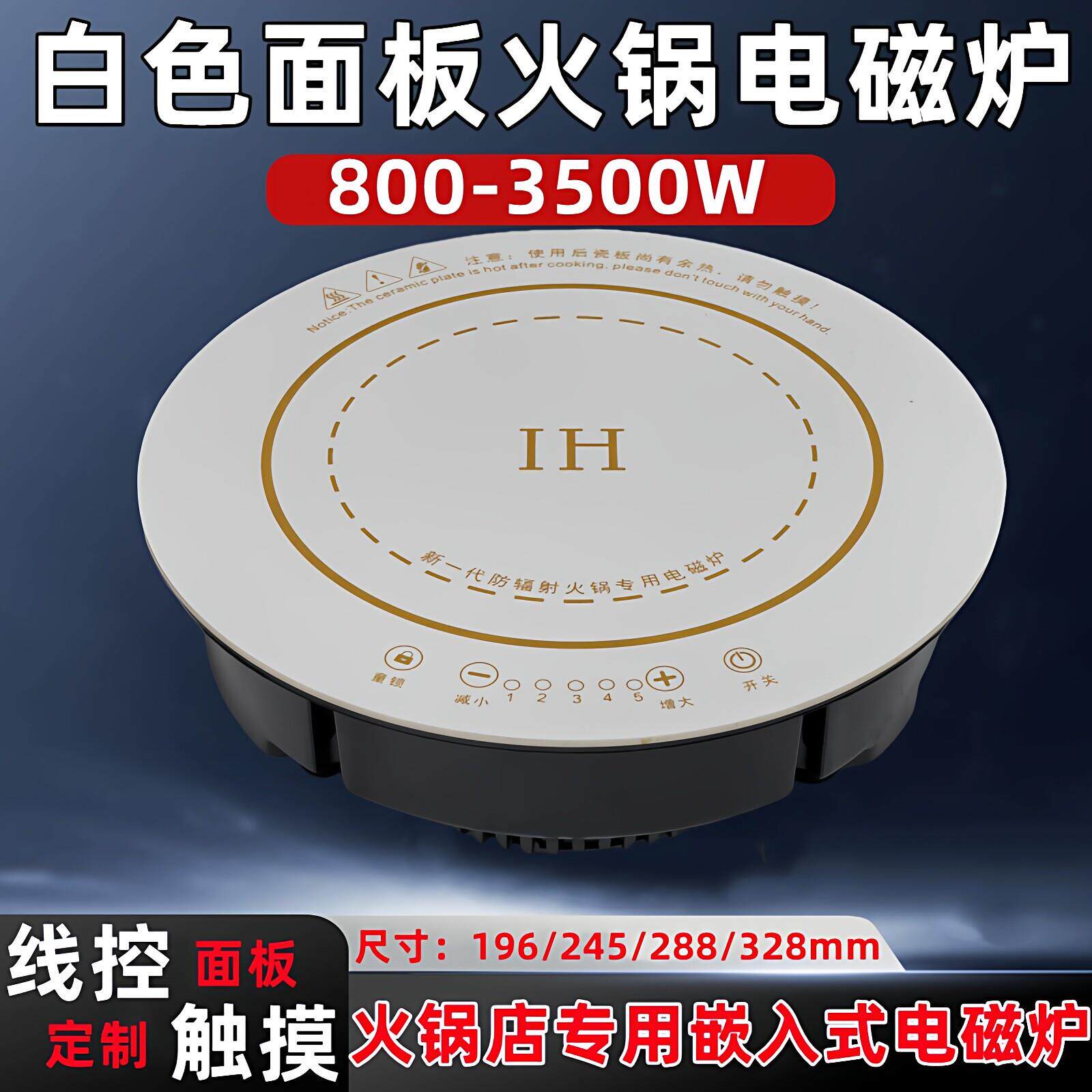 白色电磁炉火锅圆形商用800瓦小型单人锅下沉嵌入式3500W微晶面板