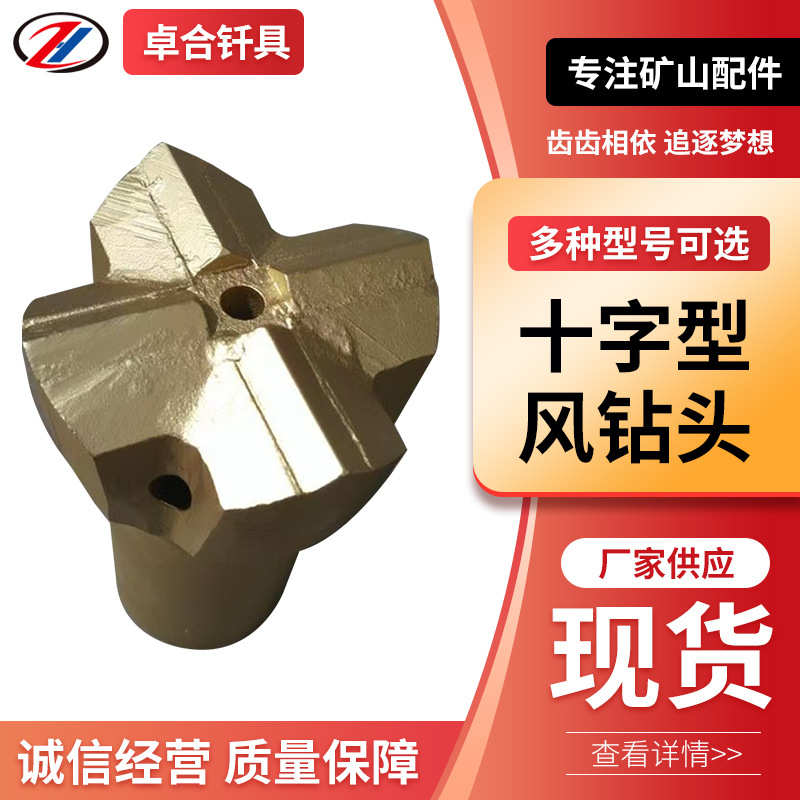 金刚石合金风钻头十字钻头矿山凿岩钻头多型号风钻头