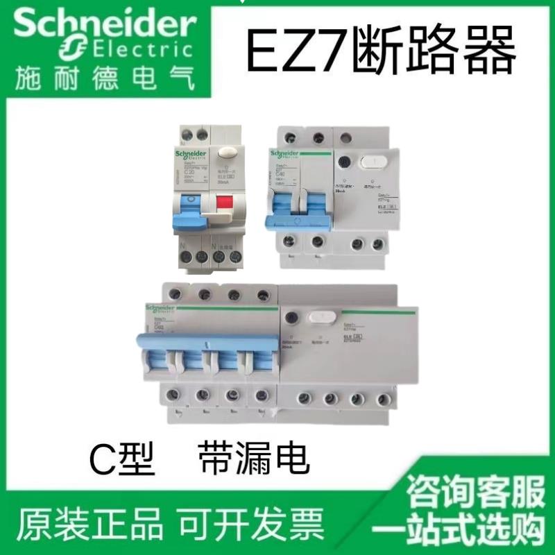 施耐德EZ7断路器C型带漏电保护1P/1P+N/2P/3P/4P Easy7+系列