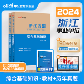 中公事业编浙江省事业单位编制招聘考试用书2024年综合基础知识及写作教材历年真题库模拟试卷杭州宁波宁海市区资料和综合应用能力