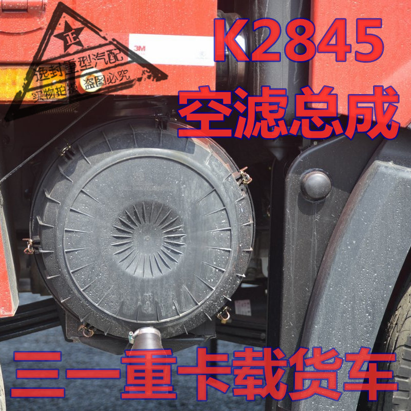 适配三一重卡载货车银松板俊领版2845空气滤清器空滤总成滤芯盖子