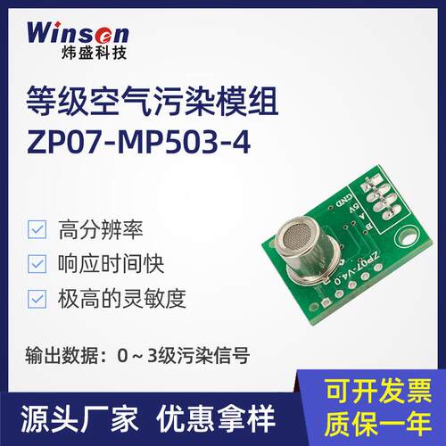 科技空气质量传感器模块ZP07-MP503-4甲醛VOC空气质量检测仪