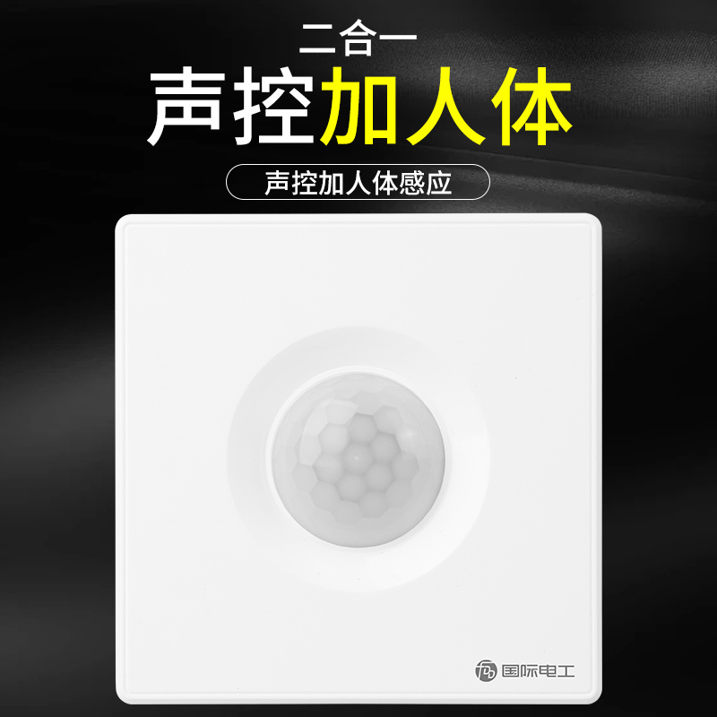 86型声光控+人体感应开关红外线智能220V楼道延时墙壁面板传感器