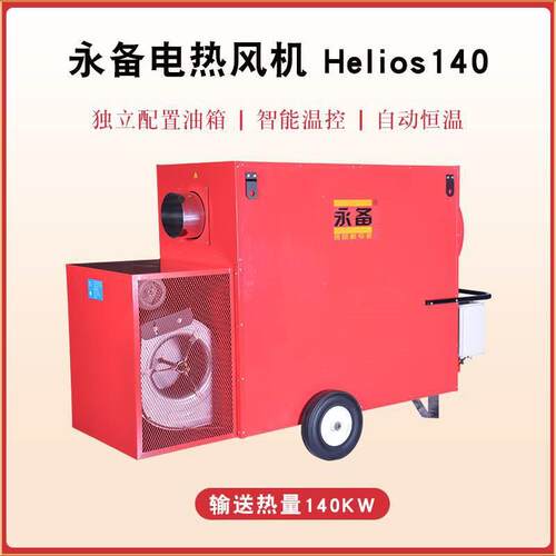 永备工业暖风机Helios140篷房取暖热风机厂房车间养殖育苗热风