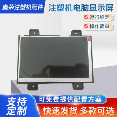 LW700 AT9309伊士通/佳明注塑机电脑显示屏NUC7.820.217D 7寸彩屏