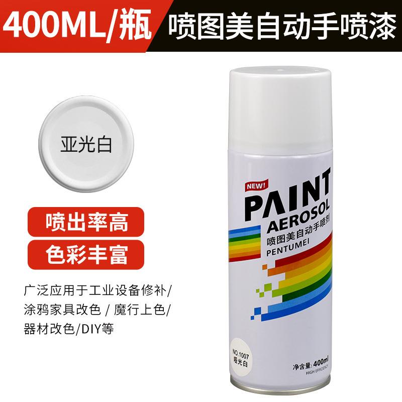 400ml亚光白手摇自喷漆汽车涂鸦家具用金属防锈补色改色木器漆墙