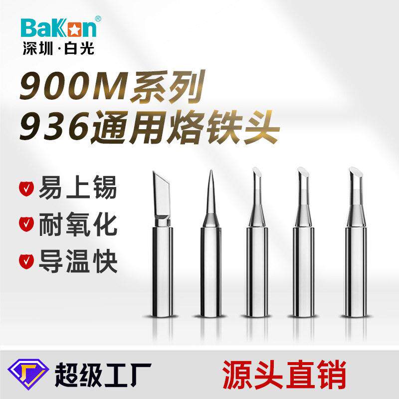 白光900M系列 无铅936烙铁头电烙铁头刀头洛铁头烙铁咀铬铁头焊头