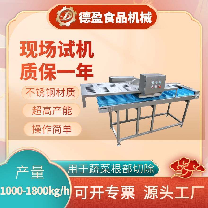 全自动切根机上海青大葱青菜去根设备多功能果蔬去头去尾切断机