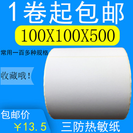 100x100热敏打印纸eub不干胶标签纸E邮宝条码纸10×10热敏纸卷纸