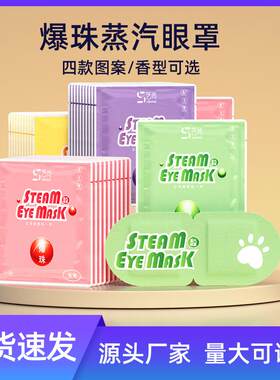 新款直销爆珠蒸汽眼罩新款自发热敷缓解眼疲劳遮光午休助睡眠眼罩