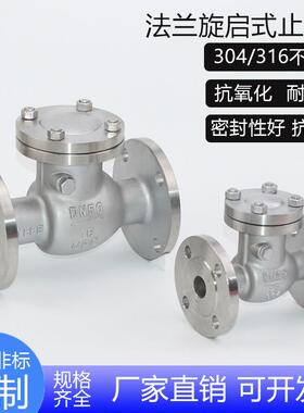 H44W-16P04不锈钢法兰旋启式止回阀 单向水管止逆水泵逆止阀