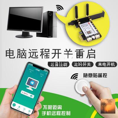 智能手机远程控制电脑开机卡射频遥控关机棒蓝屏死机印时重启保护