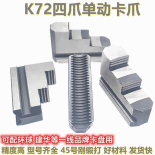 车床卡盘四爪单动卡盘卡爪K72 630800通用卡爪配环球四爪卡盘配件