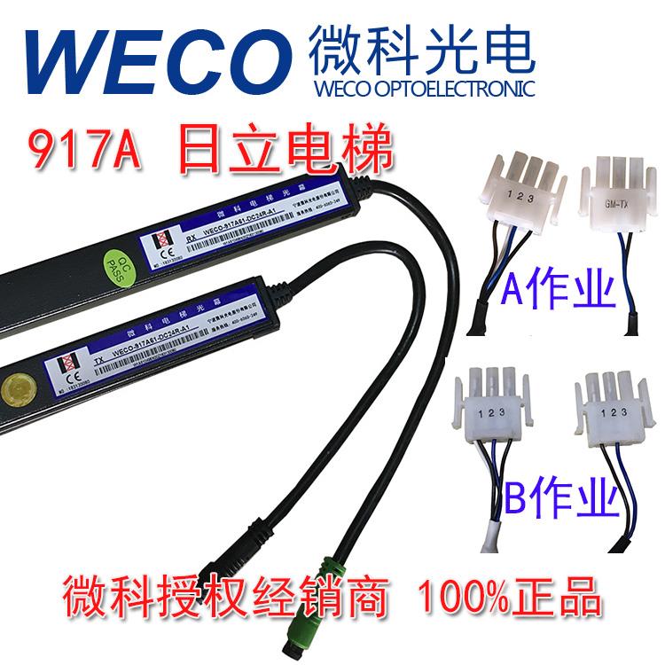 广日电梯光幕 微科光幕917A61-DC24R-A/B 小头A B作业