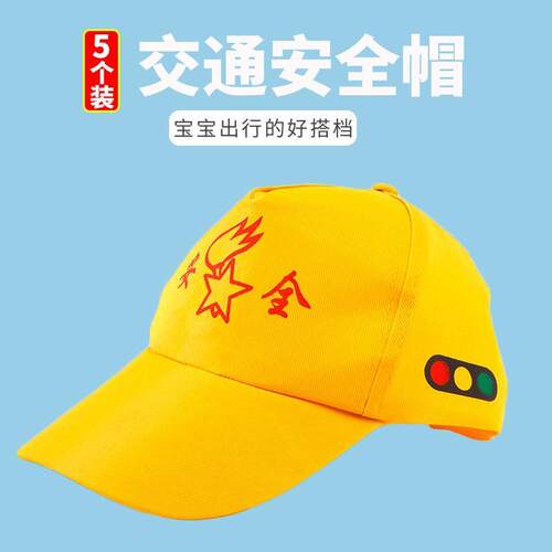 小学生交通安全帽过马路红绿灯鸭舌帽小红帽幼儿园儿童小黄帽