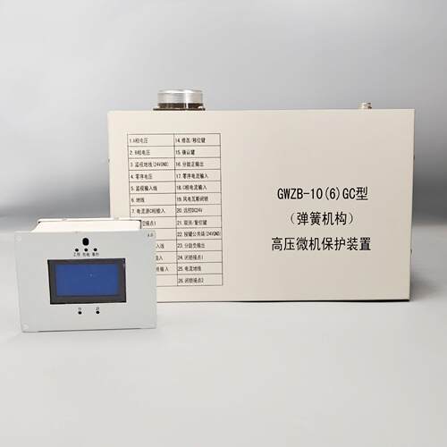 GWZB-10(6)GC压微机综合保护装置弹簧机构保护器GWZB-10(6)GY