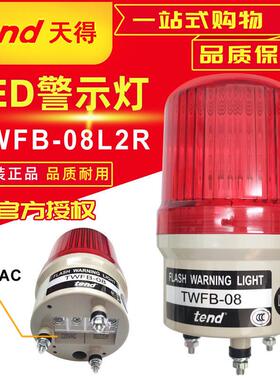 原装天得LED警示灯TWFB-08L2R闪光蜂鸣螺丝型220V 80mm红色警示灯