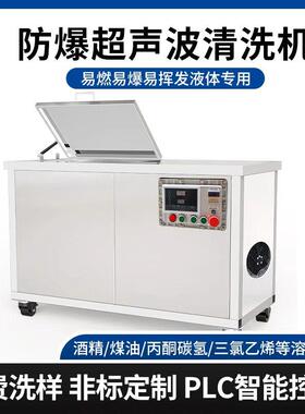 工业槽防爆超声波清洗机酒精煤油碳氢丙酮等溶剂型超声波清洗机