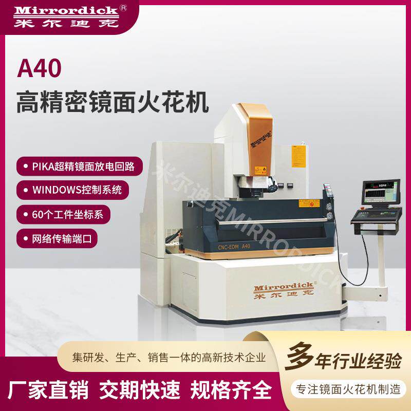 Mirrordick米尔迪克A40高精密镜面火花机合金石墨加工机床设备