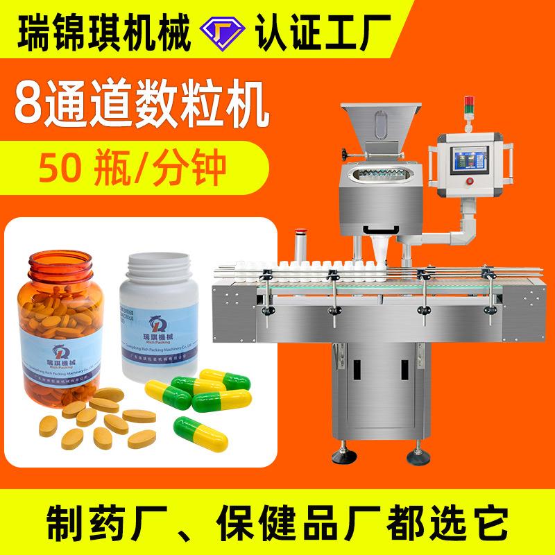 8通道药片消毒片数粒机制药药品数片机全自动胶囊电子数粒装瓶机