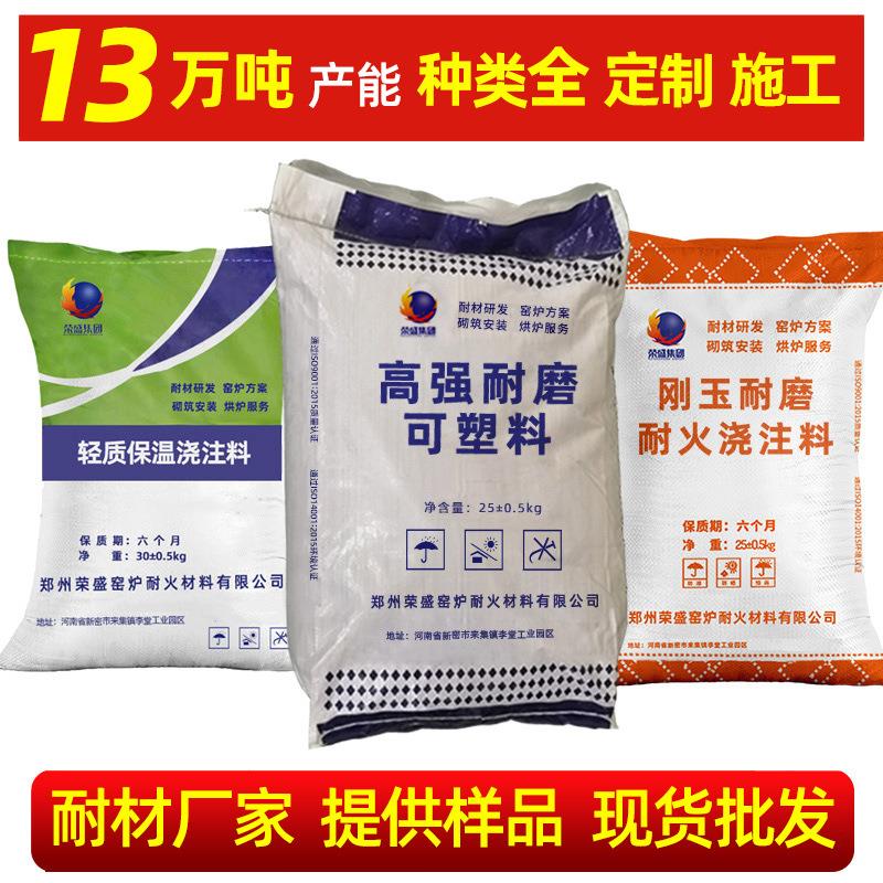刚玉耐磨可塑料荣盛耐材高铝轻质保温耐火耐热混凝土钢纤维浇注料