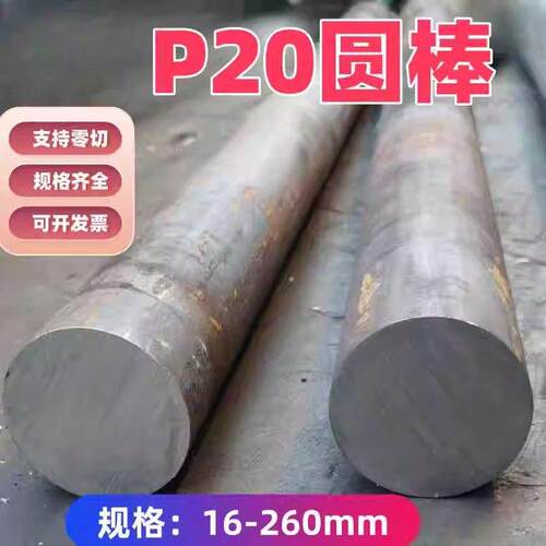 P20模具钢p20圆钢P20板材P20圆棒16-420各种直径厂家直销零切