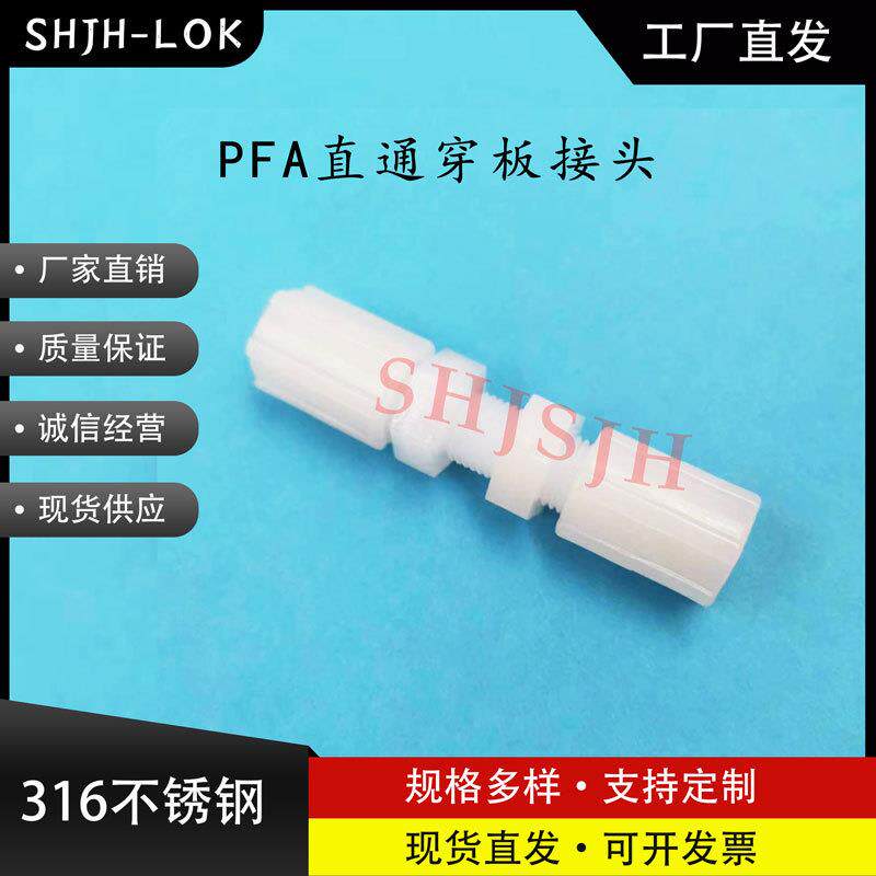 SHJH厂家直销替代SwagelokPFA细牙扩口穿板接头 PFA4-6-FTF-61-1