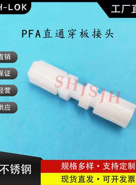 SHJH厂家直销替代SwagelokPFA细牙扩口穿板 PFA PFA4-4-FTF-61-1