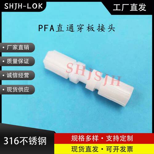 SHJH厂家直销替代SwagelokPFA细牙扩口穿板 PFA PFA4-4-FTF-61-1