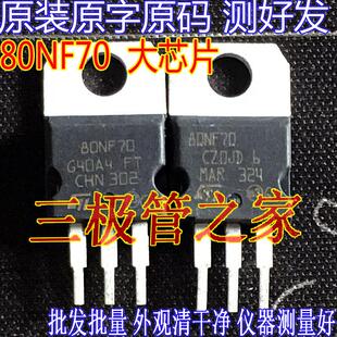 机测全测大芯片 STP80NF70 80NF70 P80NF70 控制器场效电晶体68V9