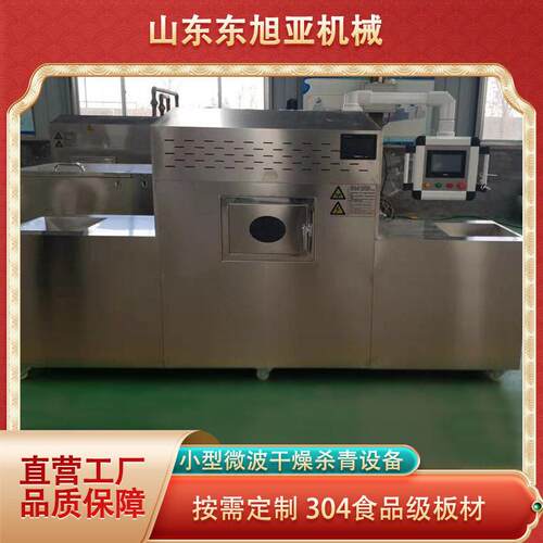 全自动茶叶护色微波杀青设备金银花绿茶红茶杀青烘干设备